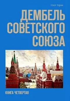 Олег Здрав - Дембель Советского Союза [СИ]