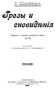 Оливия Шрейнер - Грезы и сновидения [Сказки. Совр. орф.]