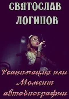 Святослав Логинов - Реанимация, или Момент автобиографии