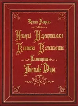 Эрнест Катрель - История неустрашимого капитана Кастаньетта [На рус. и фр. яз.]