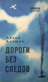 Антон Алешко - Дороги без следов