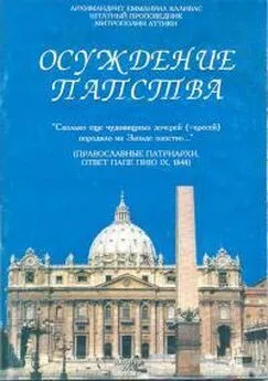 архимандрит Еммануил Каливас - Осуждение папства