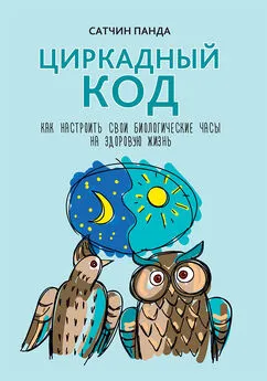 Сатчин Панда - Циркадный код. Как настроить свои биологические часы на здоровую жизнь