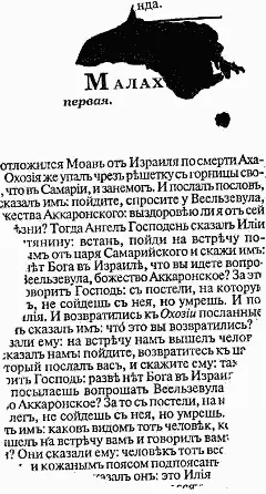 Это страница из Библии уверенно заявил я Таково и мое мнение крутя в - фото 1