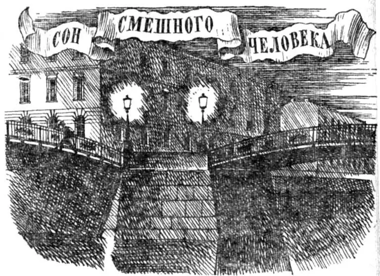 Я смешной человек Они меня называют теперь сумасшедшим Это было бы повышение - фото 17