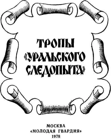 МИР ЕЩЕ НЕ ВЕСЬ ОТКРЫТ Двадцать лет Уральскому следопыту Если по душе - фото 1