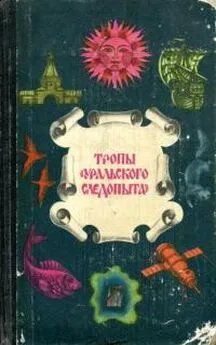 Римма Кошурникова - Тропы «Уральского следопыта»