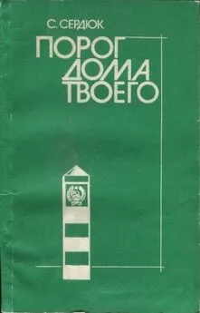 Александр Сердюк - Порог дома твоего