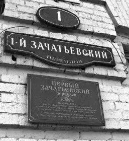 Первый московский адрес Совсем рядом женский Зачатьевский монастырь - фото 72