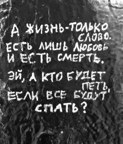 Надпись на стене Цоя на Арбате И в этих условиях нам надо учиться ходить по - фото 84
