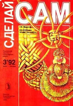 Геннадий Федотов - Из соломы, травы, камыша...(Сделай сам №3∙1992)