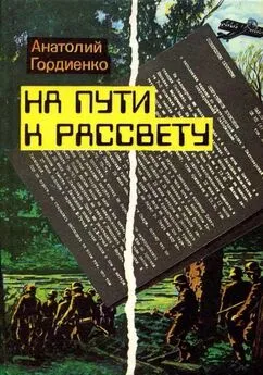 Анатолий Гордиенко - На пути к рассвету