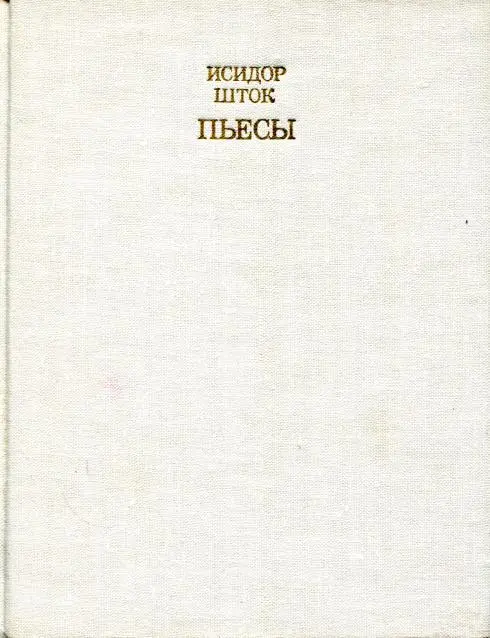 Пьесы - фото 1