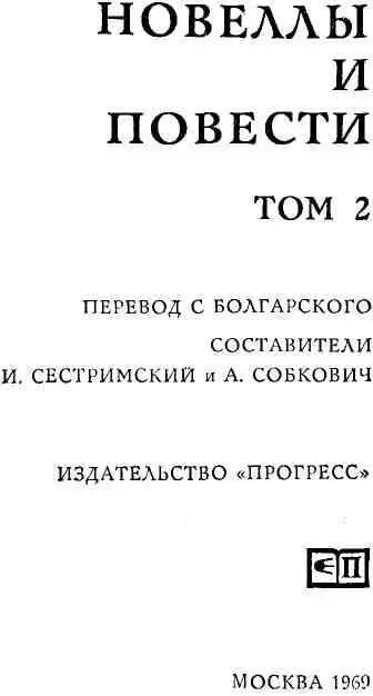 Георгий Мишев МАТРИАРХАТ Разбудили ее ласточки Недалеко от окна тянулись - фото 2