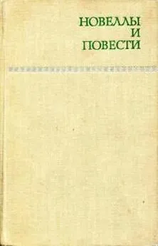 Андрей Гуляшки - Новеллы и повести. Том 1