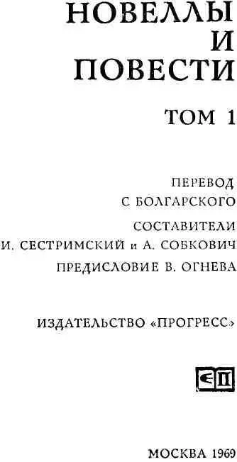 ОТ СОСТАВИТЕЛЕЙ Девятое сентября 1944 года явилось поворотным пунктом в - фото 2