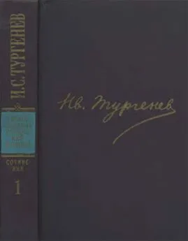 Иван Тургенев - Полное собрание сочинений и писем в 30 тт. Том 1: Стихотворения, поэмы, статьи и рецензии, прозаические наброски (1834-1849)