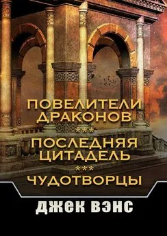 Джек Вэнс - Повелители драконов. Последняя цитадель. Чудотворцы