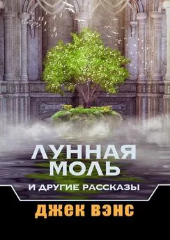 Джек Вэнс - Лунная Моль и другие рассказы