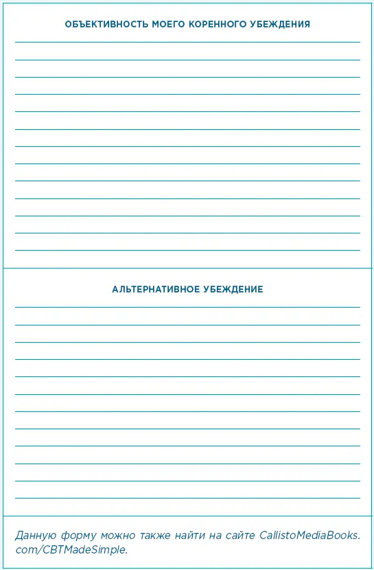 Как и в случае с автоматическими мыслями попробуйте сформулировать более - фото 25