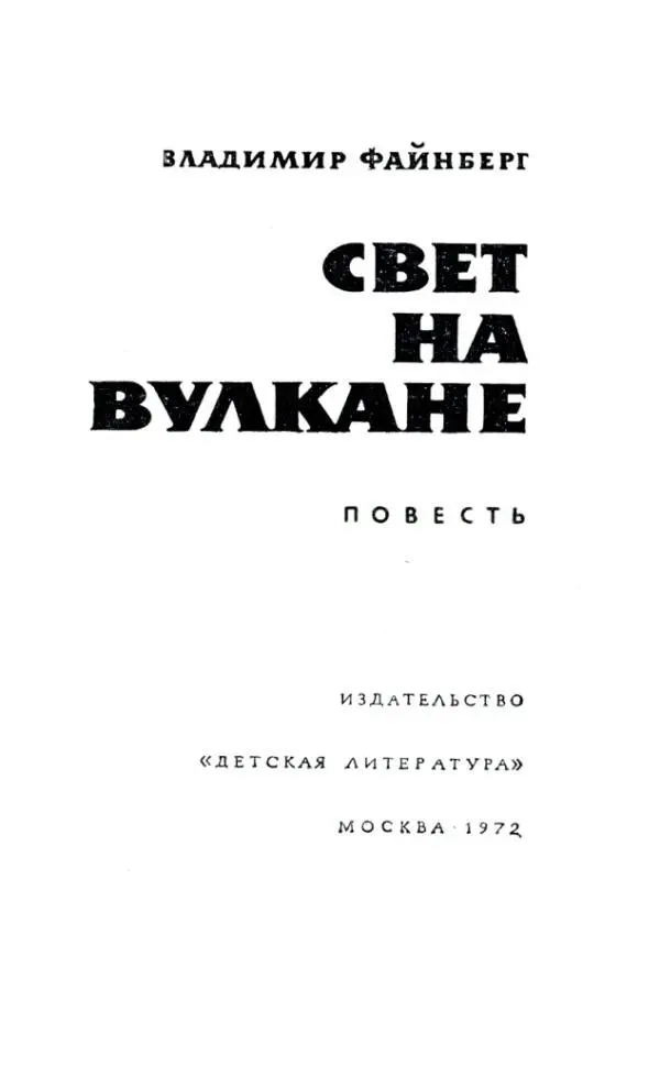 ОТ АВТОРА Эта книга о приключениях студентки первого курса Маи на далеком - фото 2