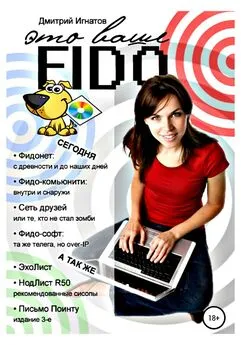 Дмитрий Игнатов - Это ваше Fido [publisher: SelfPub]