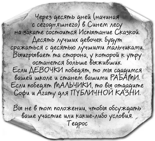 Софи так сильно сжала свиток в руке что костяшки ее пальцев побелели Агата - фото 47
