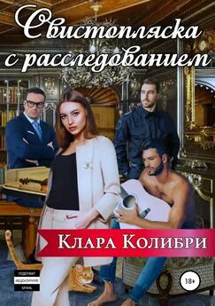 Клара Колибри - Свистопляска с расследованием [publisher: SelfPub]