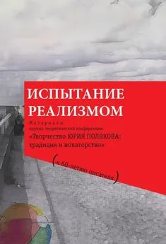 Коллектив авторов - Испытание реализмом [Материалы научно-теоретической конференции «Творчество Юрия Полякова: традиция и новаторство» (к 60-летию писателя)]