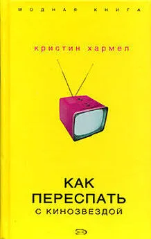 Кристин Хармел - Как переспать с кинозвездой