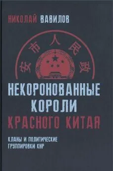 Николай Вавилов - Некоронованные короли красного Китая