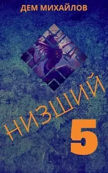 Руслан Михайлов - Низший 5 [СИ]