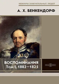 Александр Бенкендорф - Воспоминания: 1802-1825. Том I