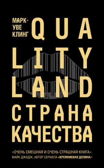 Марк-Уве Клинг - Страна Качества. Qualityland [litres]