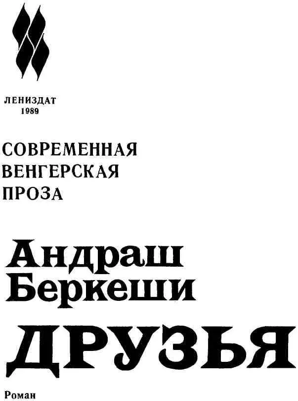 ОТ ПЕРЕВОДЧИКА Известный современный венгерский прозаик и кинодраматург - фото 2