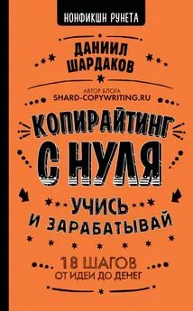 Даниил Шардаков - Копирайтинг с нуля