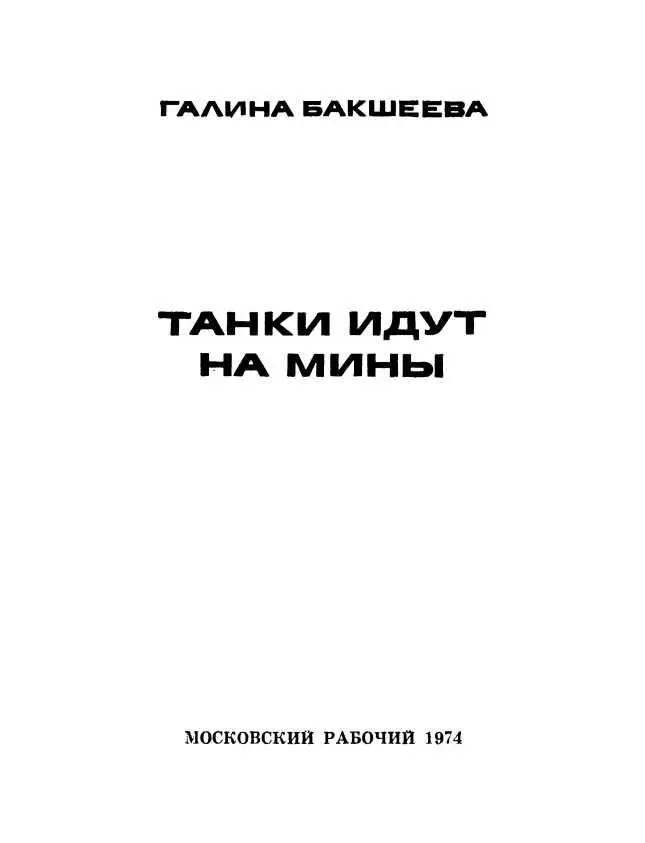 НАЗЕМНЫЕ ТРАЛЬЩИКИ Во второй половине дня 21 сентября 1943 года передовые - фото 3