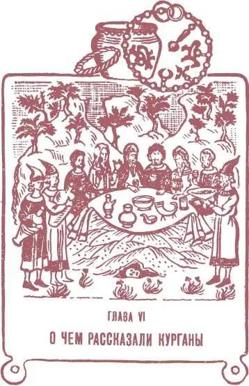 Глава VI О ЧЕМ РАССКАЗАЛИ КУРГАНЫ Глава эта не дает точного ответа кому - фото 59