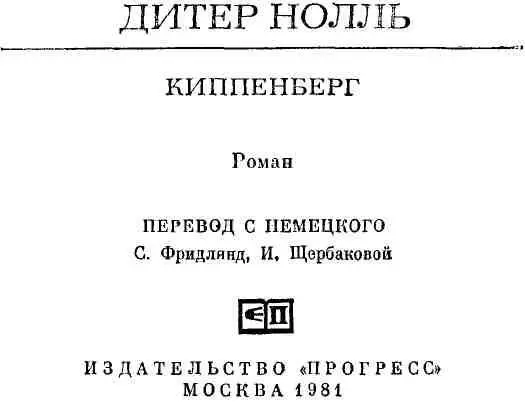 НРАВСТВЕННЫЙ ИМПЕРАТИВ ДОКТОРА КИППЕНБЕРГА Эту книгу Дитера Нолля раскрываешь - фото 4