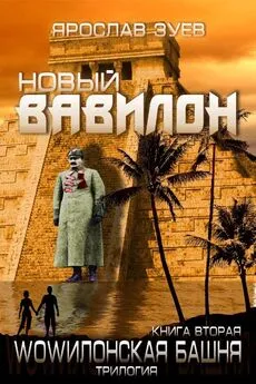 Ярослав Зуев - Новый Вавилон