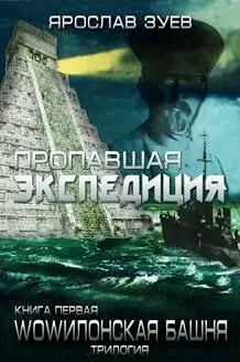 WOWилонская Башня1 Пропавшая экспедиция Calibre - фото 12