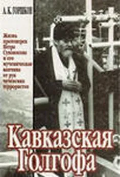 А.К. Горшков - Кавказская Голгофа - Горшков А.К.