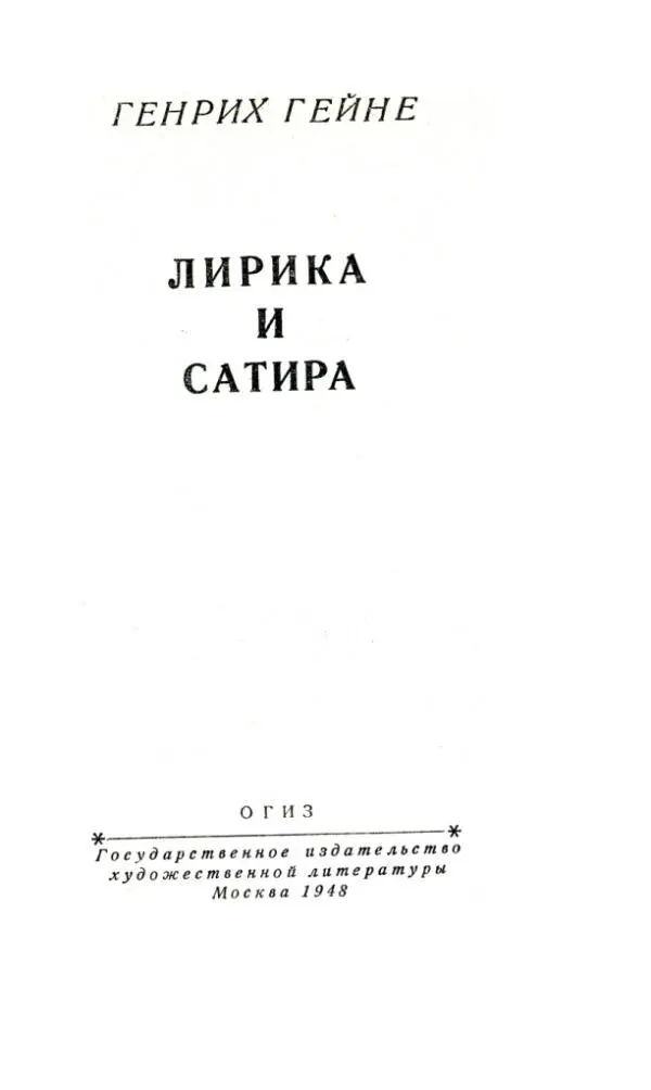 ГЕНРИХ ГЕЙНЕ ЛИРИКА И САТИРА ГЕНРИХ ГЕЙНЕ Великий немецкий поэт Генрих - фото 1