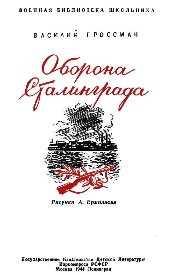 ПРЕДИСЛОВИЕ В книжке собраны очерки написанные на Сталинградском фронте В - фото 2