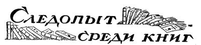 СЛЕДОПЫТ СРЕДИ КНИГ САМАЯ СЧАСТЛИВАЯ СТРАНА Три минуты три доллара - фото 42