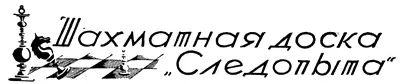 ШАХМАТНАЯ ДОСКА СЛЕДОПЫТА Отдел ведется Н Д Григорьевым Задача Генриха - фото 44