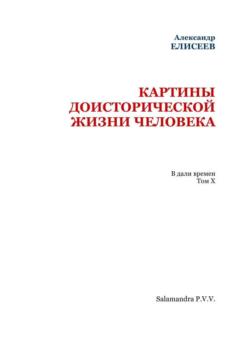 КАРТИНЫ ДОИСТОРИЧЕСКОЙ ЖИЗНИ ЧЕЛОВЕКА Я поведу свой рассказ о временах давно - фото 2