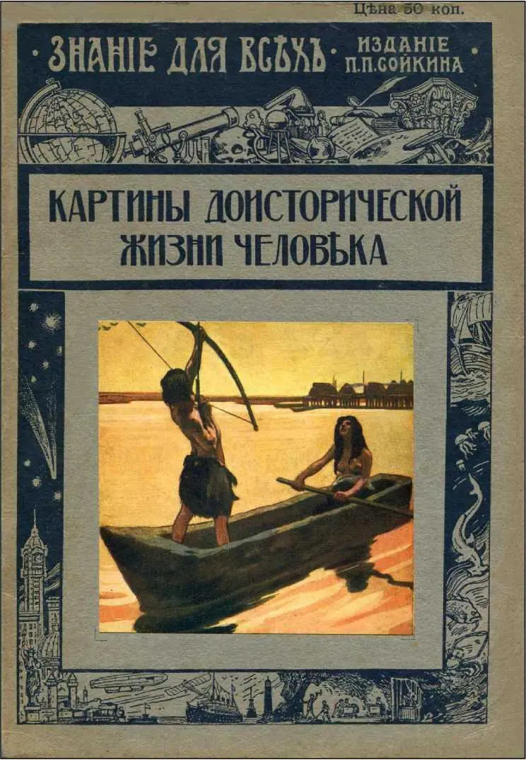 КАРТИНЫ ДОИСТОРИЧЕСКОЙ ЖИЗНИ ЧЕЛОВЕКА Я поведу свой рассказ о временах давно - фото 3