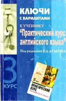 Владимир Аракин - Практический курс английского языка 3 курс. Ключи