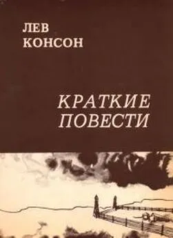 Лев Консон - Краткие повести